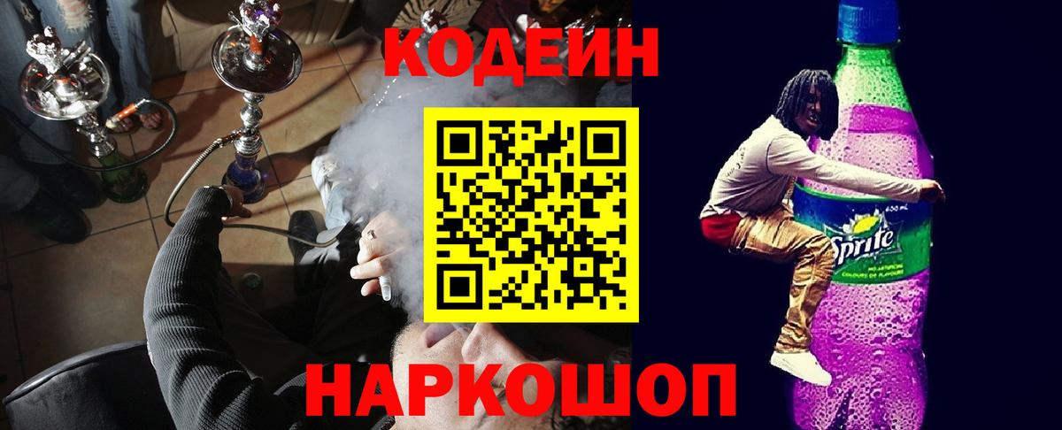 Серов  Кодеин Purple Drank  Кодеин напиток Lean (лин)  Вход с VPN 