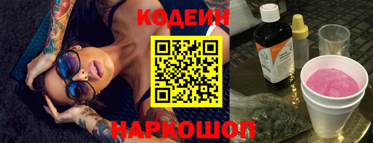 Кодеин Purple Drank Серов